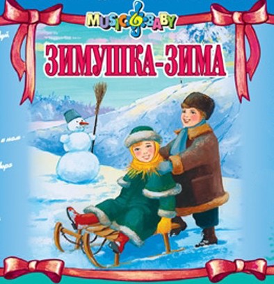 03.12.2011 года на Красной площади состоится городской праздник «Здравствуй, Зимушка-Зима»